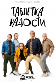 Таблетка радости / Парни в коридоре