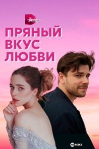 Пряный вкус любви
