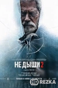 Не дыши 2