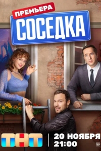 Соседка