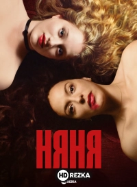 Няня
