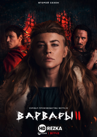 Варвары