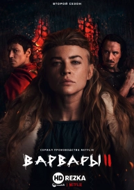 Варвары