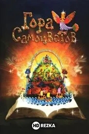 Гора самоцветов