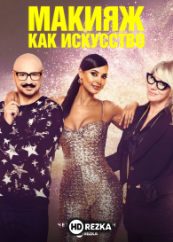 Макияж как искусство