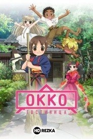 Гостиница Окко