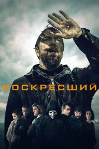 Воскресший