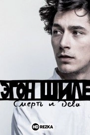 Эгон Шиле: Смерть и дева
