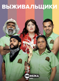 Выживальщики