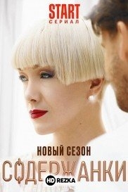 Содержанки. Перезагрузка