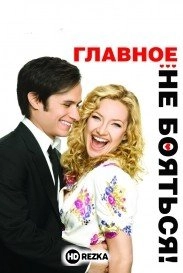 Главное - не бояться!