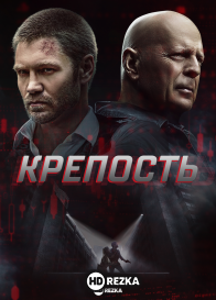 Крепость