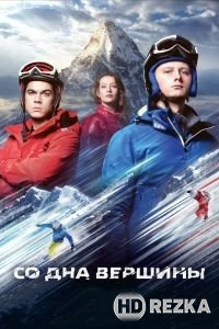Со дна вершины