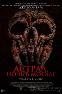 Астрал. Ночь в могиле