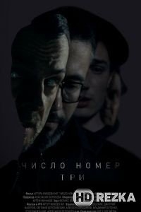 Число номер три