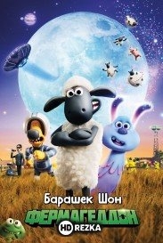 Барашек Шон: Фермагеддон