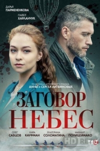 Заговор небес