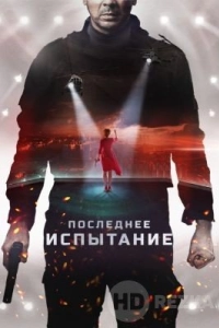 Последнее испытание