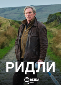 Ридли