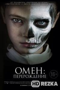 Омен: Перерождение