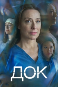 Док