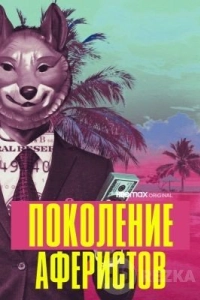 Поколение Хасл