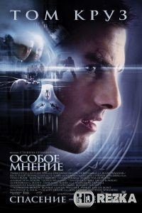 Особое мнение
