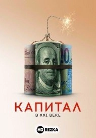 Капитал в XXI веке