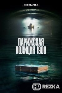 Парижская полиция 1900