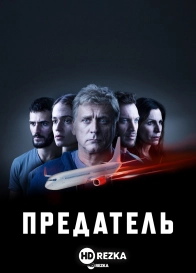 Предатель