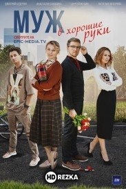 Муж в хорошие руки