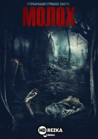 Молох