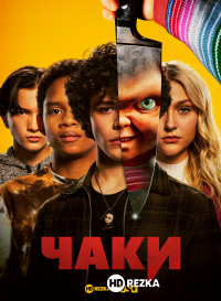 Чаки