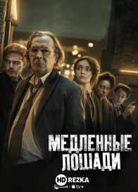 Хромые лошади