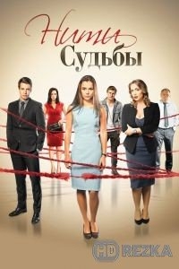 Нити судьбы