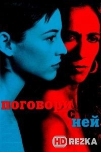 Поговори с ней