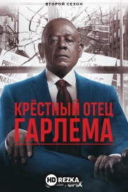 Крёстный отец Гарлема