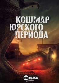 Кошмар Юрского периода