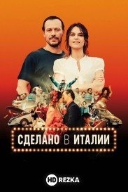 Сделано в Италии