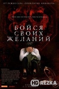 Бойся своих желаний