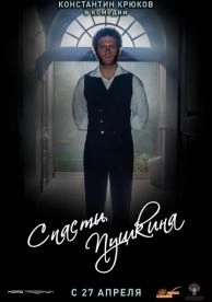 Спасти Пушкина (2017)