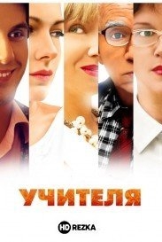 Учителя