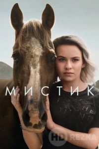 Мистик