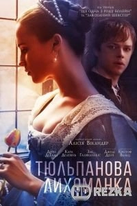 Тюльпанная лихорадка