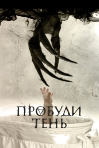 Пробуди тень