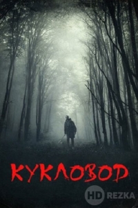 Кукловод