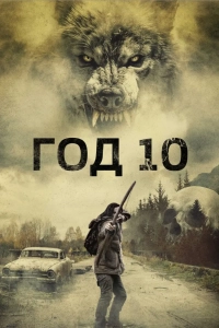Год 10