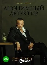Анонимный детектив