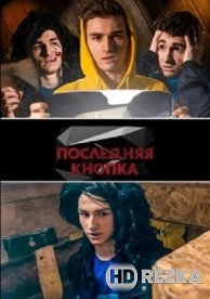 Последняя кнопка