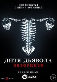 Дитя дьявола. Экзорцизм